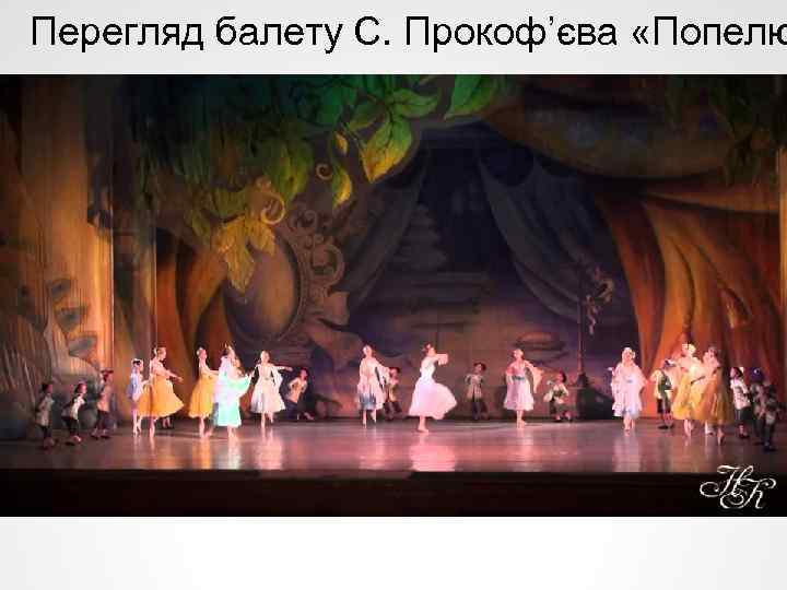 Перегляд балету С. Прокоф’єва «Попелю 