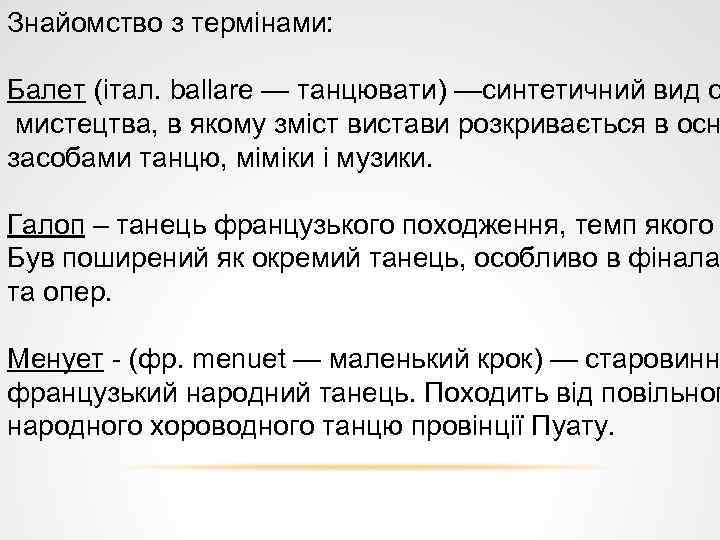 Знайомство з термінами: Балет (італ. ballare — танцювати) —синтетичний вид с мистецтва, в якому
