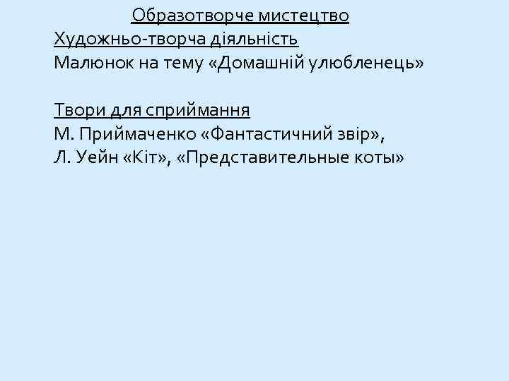 Образотворче мистецтво Художньо-творча діяльність Малюнок на тему «Домашній улюбленець» Твори для сприймання М. Приймаченко