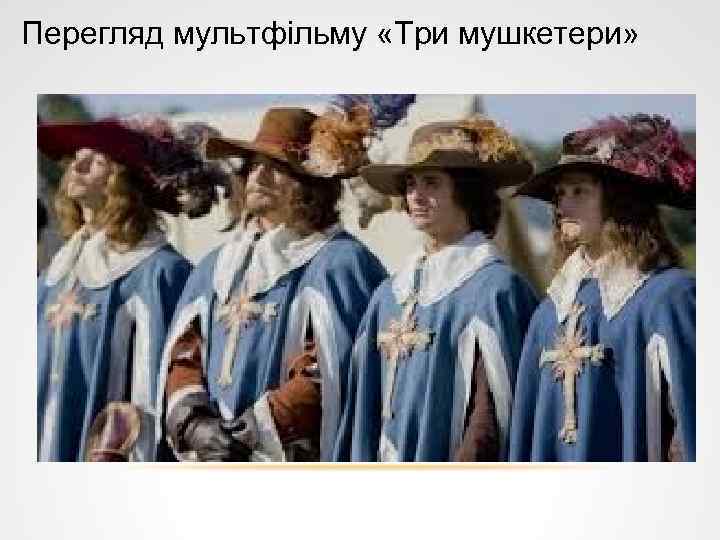 Перегляд мультфільму «Три мушкетери» 