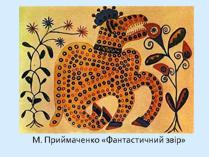 М. Приймаченко «Фантастичний звір» 