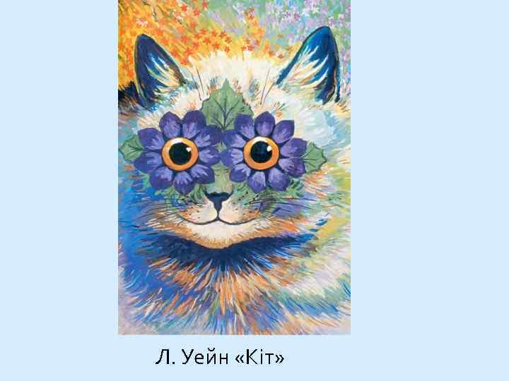 Л. Уейн «Кіт» 