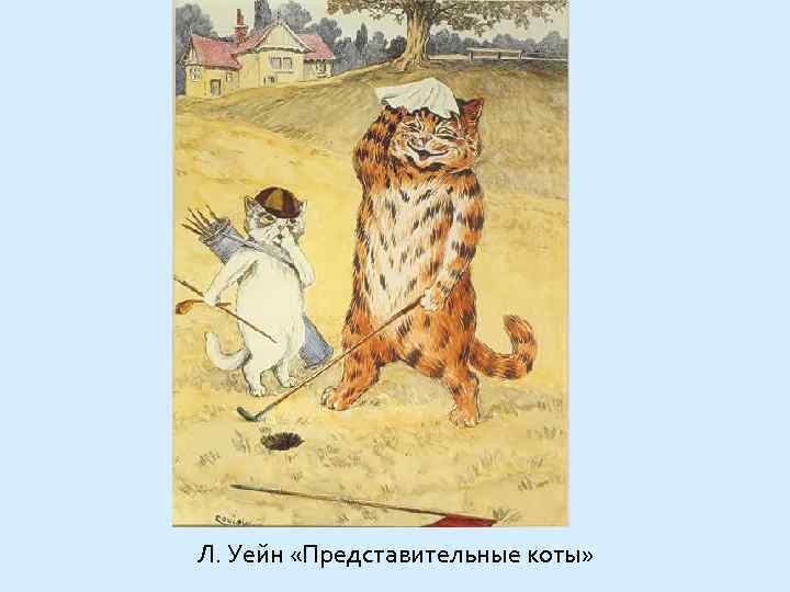Л. Уейн «Представительные коты» 
