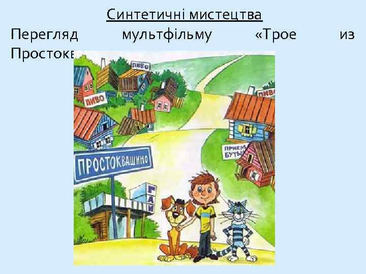 Синтетичні мистецтва Перегляд мультфільму «Трое Простоквашино» из 