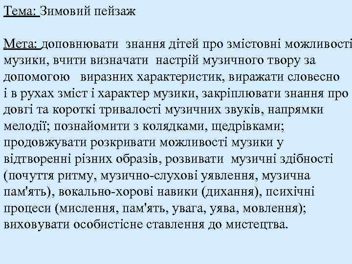 Тема: Зимовий пейзаж Мета: доповнювати знання дітей про змістовні можливості музики, вчити визначати настрій