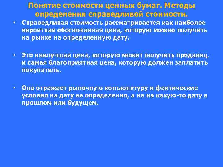 Понятие стоимости ценных бумаг. Методы определения справедливой стоимости. • Справедливая стоимость рассматривается как наиболее