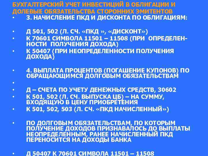 БУХГАЛТЕРСКИЙ УЧЕТ ИНВЕСТИЦИЙ В ОБЛИГАЦИИ И ДОЛЕВЫЕ ОБЯЗАТЕЛЬСТВА СТОРОННИХ ЭМИТЕНТОВ • 3. НАЧИСЛЕНИЕ ПКД