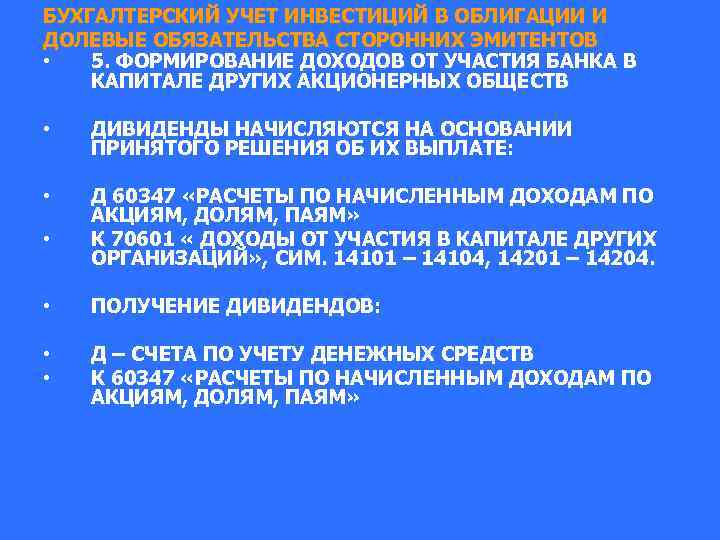 БУХГАЛТЕРСКИЙ УЧЕТ ИНВЕСТИЦИЙ В ОБЛИГАЦИИ И ДОЛЕВЫЕ ОБЯЗАТЕЛЬСТВА СТОРОННИХ ЭМИТЕНТОВ • 5. ФОРМИРОВАНИЕ ДОХОДОВ
