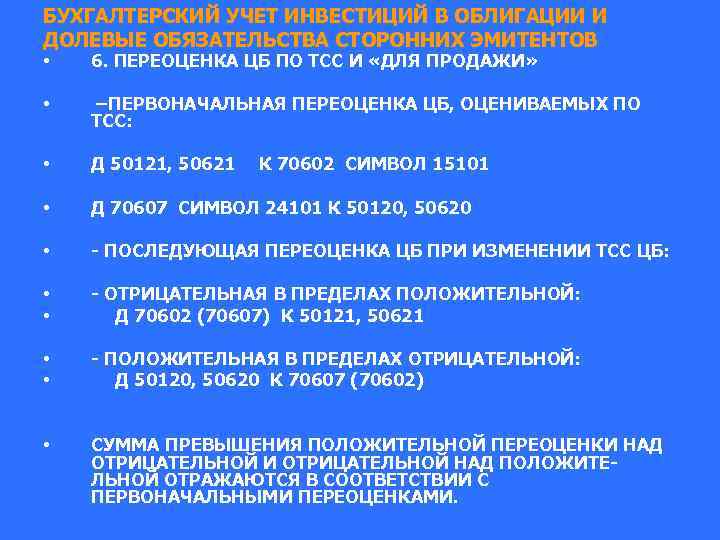 БУХГАЛТЕРСКИЙ УЧЕТ ИНВЕСТИЦИЙ В ОБЛИГАЦИИ И ДОЛЕВЫЕ ОБЯЗАТЕЛЬСТВА СТОРОННИХ ЭМИТЕНТОВ • 6. ПЕРЕОЦЕНКА ЦБ