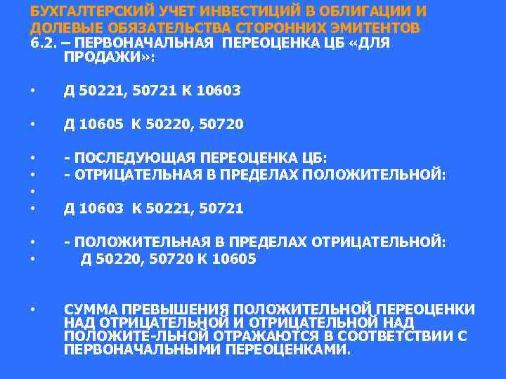 БУХГАЛТЕРСКИЙ УЧЕТ ИНВЕСТИЦИЙ В ОБЛИГАЦИИ И ДОЛЕВЫЕ ОБЯЗАТЕЛЬСТВА СТОРОННИХ ЭМИТЕНТОВ 6. 2. – ПЕРВОНАЧАЛЬНАЯ