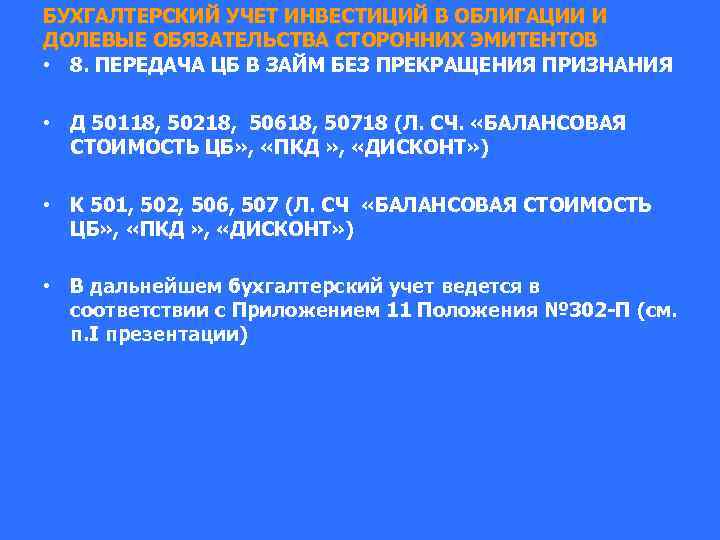 БУХГАЛТЕРСКИЙ УЧЕТ ИНВЕСТИЦИЙ В ОБЛИГАЦИИ И ДОЛЕВЫЕ ОБЯЗАТЕЛЬСТВА СТОРОННИХ ЭМИТЕНТОВ • 8. ПЕРЕДАЧА ЦБ