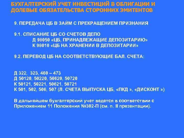 БУХГАЛТЕРСКИЙ УЧЕТ ИНВЕСТИЦИЙ В ОБЛИГАЦИИ И ДОЛЕВЫЕ ОБЯЗАТЕЛЬСТВА СТОРОННИХ ЭМИТЕНТОВ 9. ПЕРЕДАЧА ЦБ В