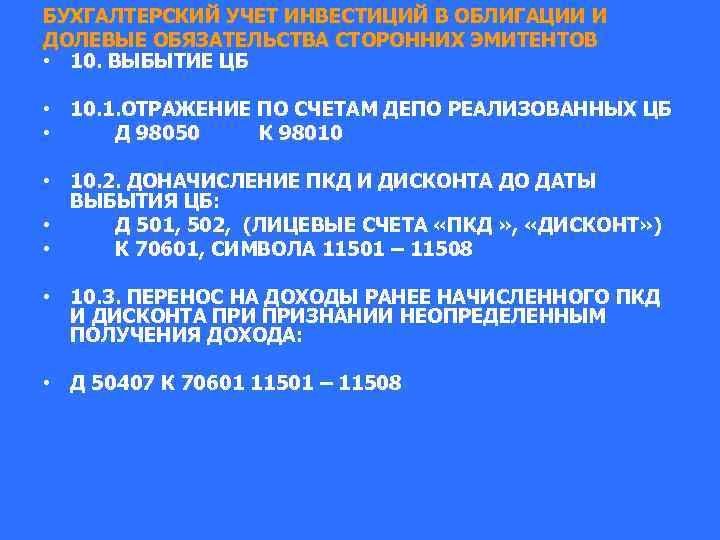 БУХГАЛТЕРСКИЙ УЧЕТ ИНВЕСТИЦИЙ В ОБЛИГАЦИИ И ДОЛЕВЫЕ ОБЯЗАТЕЛЬСТВА СТОРОННИХ ЭМИТЕНТОВ • 10. ВЫБЫТИЕ ЦБ