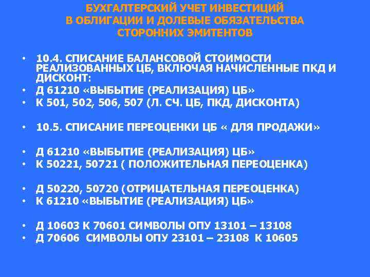 БУХГАЛТЕРСКИЙ УЧЕТ ИНВЕСТИЦИЙ В ОБЛИГАЦИИ И ДОЛЕВЫЕ ОБЯЗАТЕЛЬСТВА СТОРОННИХ ЭМИТЕНТОВ • 10. 4. СПИСАНИЕ