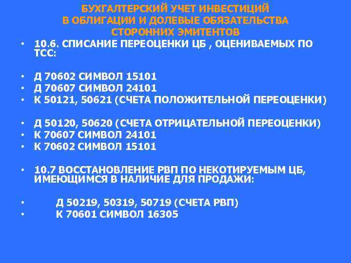 БУХГАЛТЕРСКИЙ УЧЕТ ИНВЕСТИЦИЙ В ОБЛИГАЦИИ И ДОЛЕВЫЕ ОБЯЗАТЕЛЬСТВА СТОРОННИХ ЭМИТЕНТОВ • 10. 6. СПИСАНИЕ