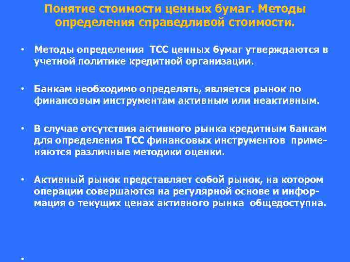 Понятие стоимости ценных бумаг. Методы определения справедливой стоимости. • Методы определения ТСС ценных бумаг