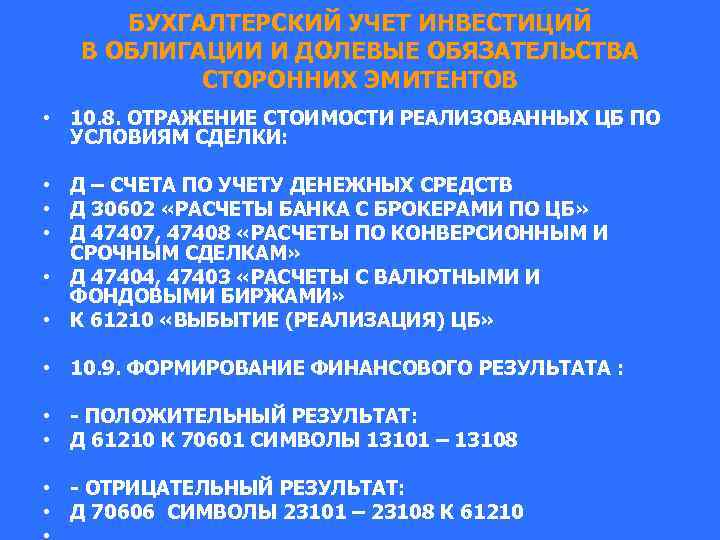 БУХГАЛТЕРСКИЙ УЧЕТ ИНВЕСТИЦИЙ В ОБЛИГАЦИИ И ДОЛЕВЫЕ ОБЯЗАТЕЛЬСТВА СТОРОННИХ ЭМИТЕНТОВ • 10. 8. ОТРАЖЕНИЕ
