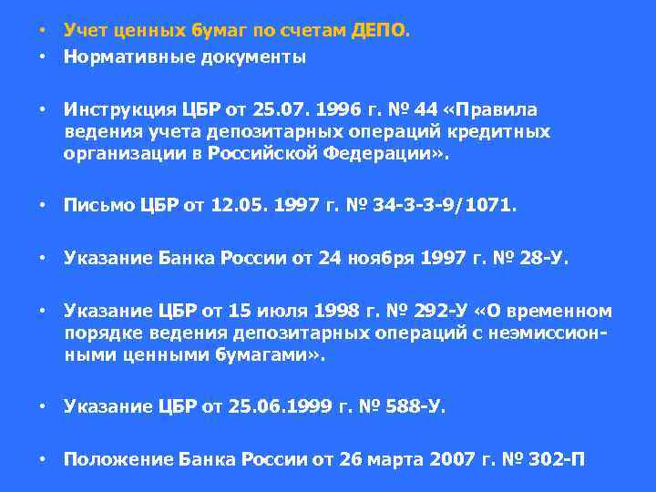  • Учет ценных бумаг по счетам ДЕПО. • Нормативные документы • Инструкция ЦБР