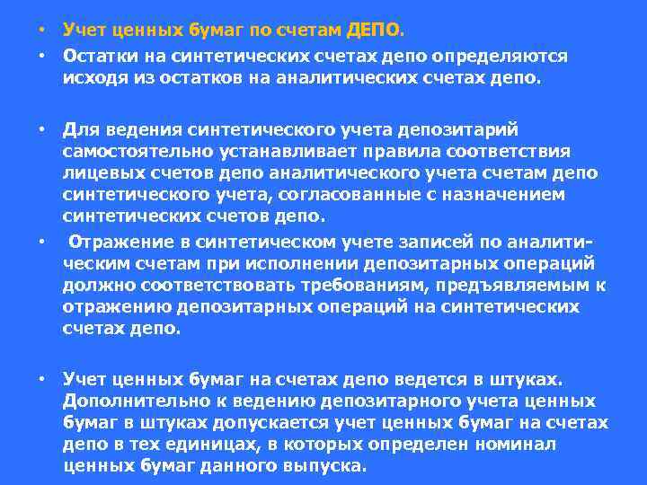  • Учет ценных бумаг по счетам ДЕПО. • Остатки на синтетических счетах депо