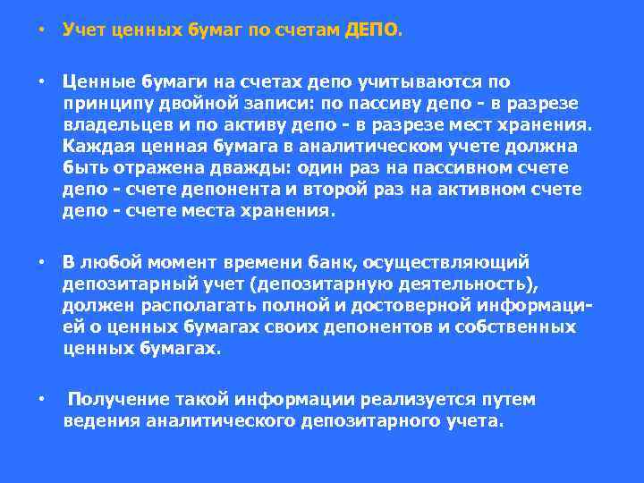  • Учет ценных бумаг по счетам ДЕПО. • Ценные бумаги на счетах депо
