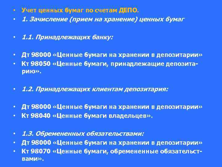  • Учет ценных бумаг по счетам ДЕПО. • 1. Зачисление (прием на хранение)