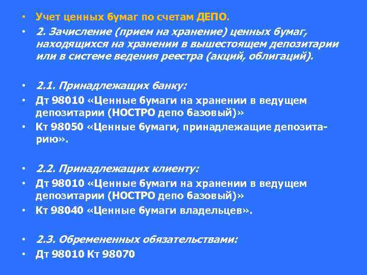 • Учет ценных бумаг по счетам ДЕПО. • 2. Зачисление (прием на хранение)