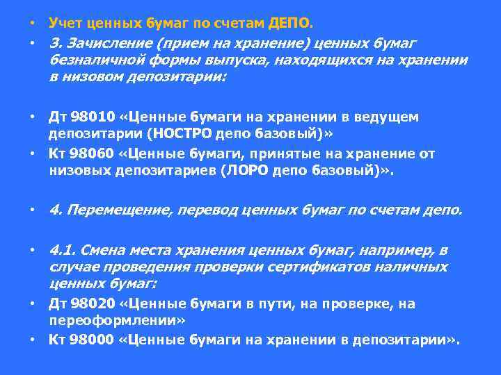  • Учет ценных бумаг по счетам ДЕПО. • 3. Зачисление (прием на хранение)