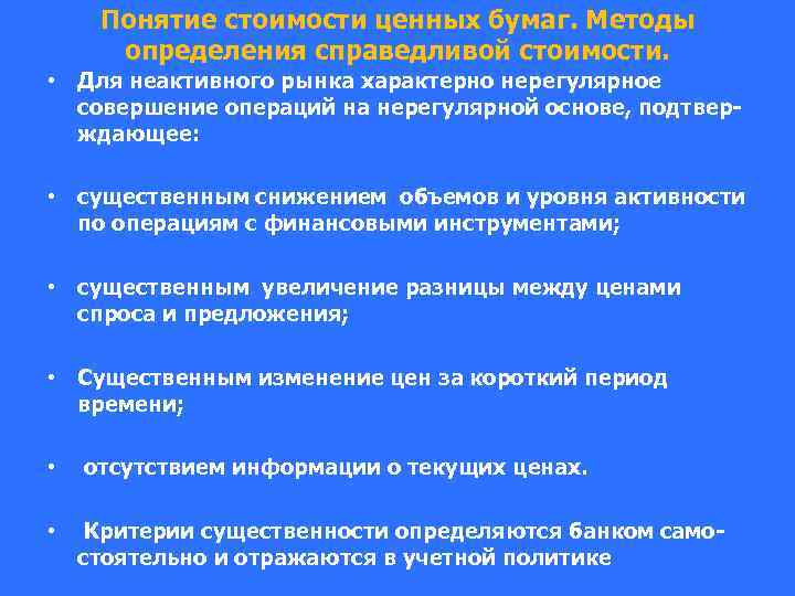 Понятие стоимости ценных бумаг. Методы определения справедливой стоимости. • Для неактивного рынка характерно нерегулярное
