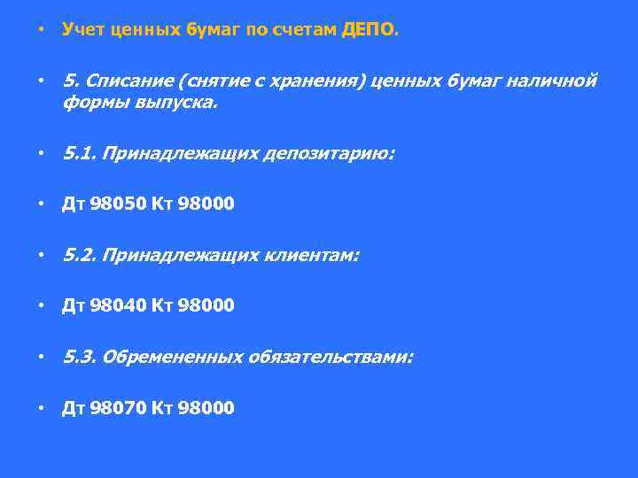  • Учет ценных бумаг по счетам ДЕПО. • 5. Списание (снятие с хранения)