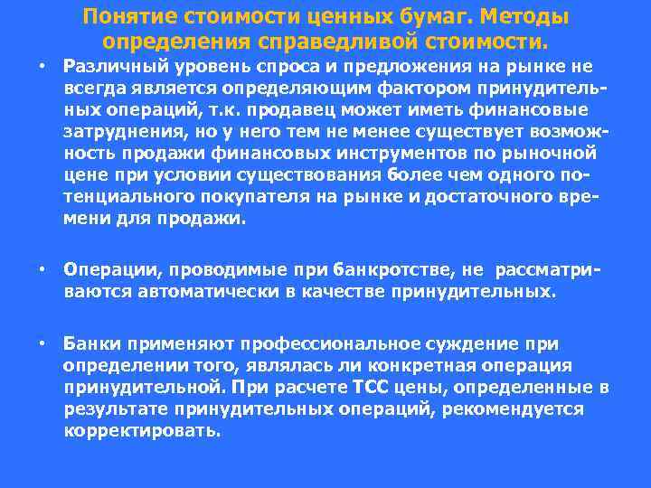 Понятие стоимости ценных бумаг. Методы определения справедливой стоимости. • Различный уровень спроса и предложения