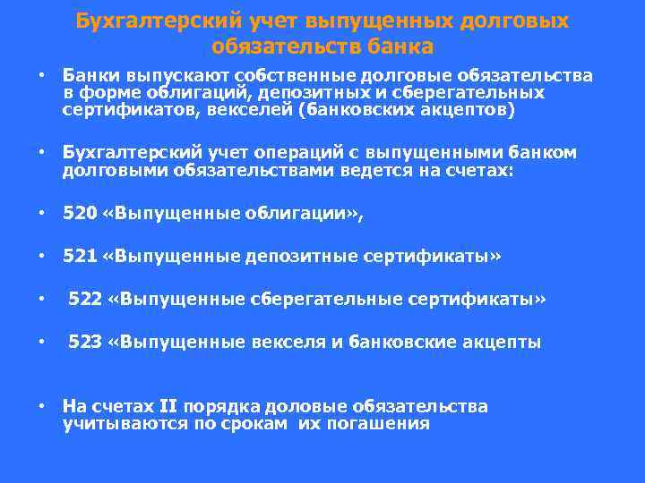 Бухгалтерский учет выпущенных долговых обязательств банка • Банки выпускают собственные долговые обязательства в форме
