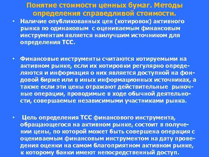 Понятие стоимости ценных бумаг. Методы определения справедливой стоимости. • Наличие опубликованных цен (котировок) активного