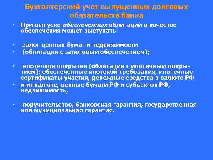 Бухгалтерский учет выпущенных долговых обязательств банка • При выпуске обеспеченных облигаций в качестве обеспечения