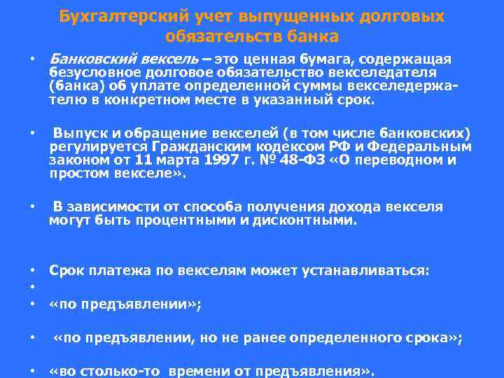 Бухгалтерский учет выпущенных долговых обязательств банка • Банковский вексель – это ценная бумага, содержащая