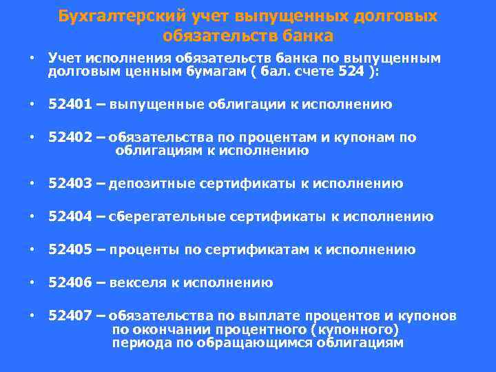 Бухгалтерский учет выпущенных долговых обязательств банка • Учет исполнения обязательств банка по выпущенным долговым
