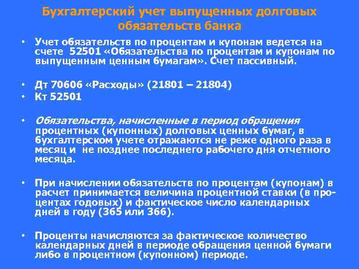 Бухгалтерский учет выпущенных долговых обязательств банка • Учет обязательств по процентам и купонам ведется