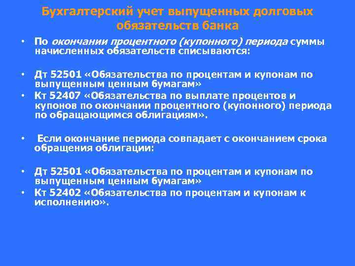 Бухгалтерский учет выпущенных долговых обязательств банка • По окончании процентного (купонного) периода суммы начисленных