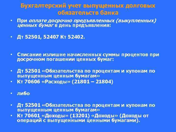 Бухгалтерский учет выпущенных долговых обязательств банка • При оплате досрочно предъявленных (выкупленных) ценных бумаг