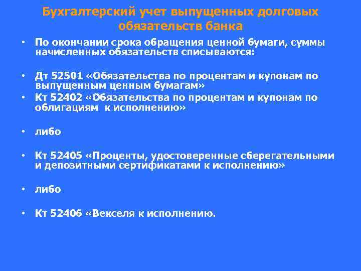 Бухгалтерский учет выпущенных долговых обязательств банка • По окончании срока обращения ценной бумаги, суммы