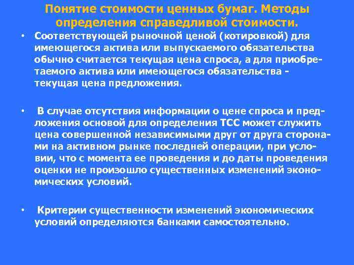 Понятие стоимости ценных бумаг. Методы определения справедливой стоимости. • Соответствующей рыночной ценой (котировкой) для