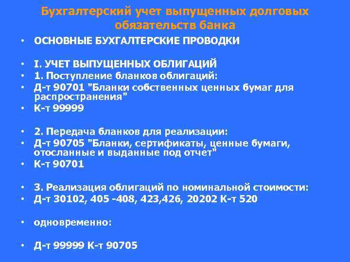 Бухгалтерский учет выпущенных долговых обязательств банка • ОСНОВНЫЕ БУХГАЛТЕРСКИЕ ПРОВОДКИ • I. УЧЕТ ВЫПУЩЕННЫХ
