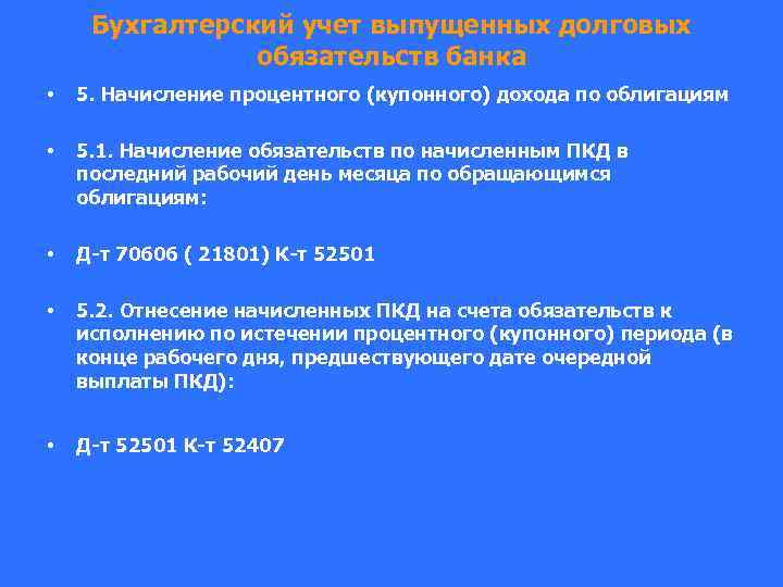 Бухгалтерский учет выпущенных долговых обязательств банка • 5. Начисление процентного (купонного) дохода по облигациям