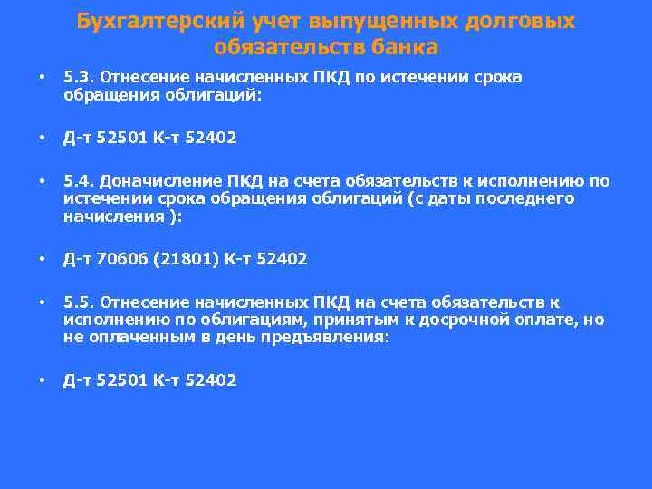 Бухгалтерский учет выпущенных долговых обязательств банка • 5. 3. Отнесение начисленных ПКД по истечении