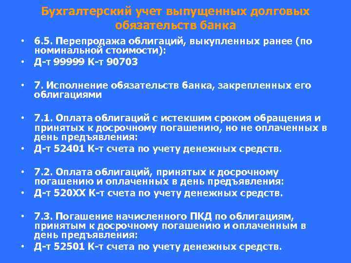 Бухгалтерский учет выпущенных долговых обязательств банка • 6. 5. Перепродажа облигаций, выкупленных ранее (по