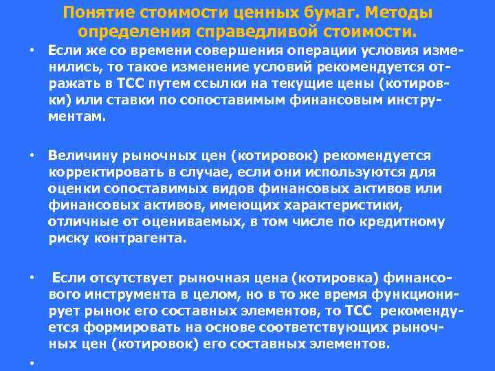 Понятие стоимости ценных бумаг. Методы определения справедливой стоимости. • Если же со времени совершения