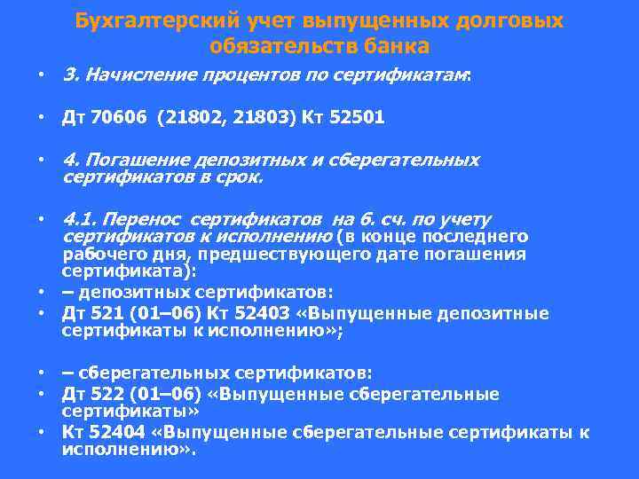 Бухгалтерский учет выпущенных долговых обязательств банка • 3. Начисление процентов по сертификатам: • Дт