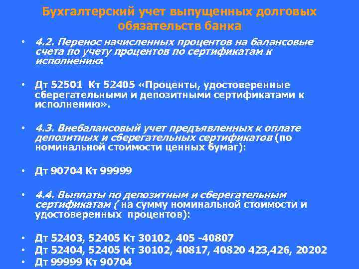 Бухгалтерский учет выпущенных долговых обязательств банка • 4. 2. Перенос начисленных процентов на балансовые