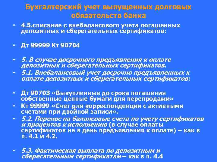 Бухгалтерский учет выпущенных долговых обязательств банка • 4. 5. списание с внебалансового учета погашенных