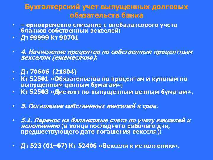 Бухгалтерский учет выпущенных долговых обязательств банка • – одновременно списание с внебалансового учета бланков