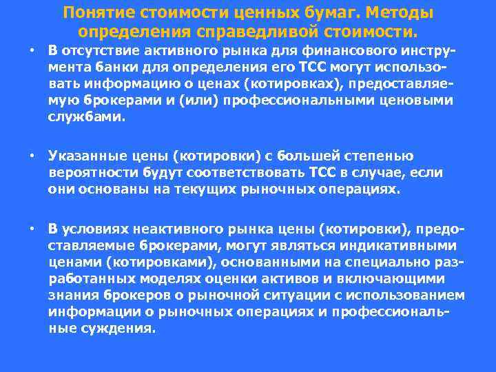 Понятие стоимости ценных бумаг. Методы определения справедливой стоимости. • В отсутствие активного рынка для
